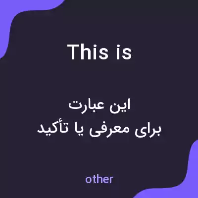 معنی this is به فارسی معنی this is به فارسی