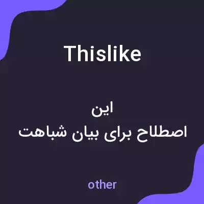 معنی thislike به فارسی معنی thislike به فارسی