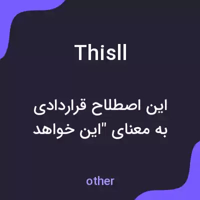 معنی thisll به فارسی معنی thisll به فارسی