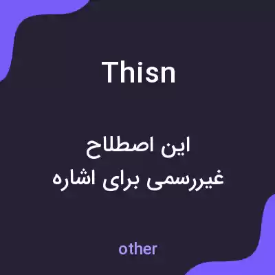 معنی thisn به فارسی معنی thisn به فارسی