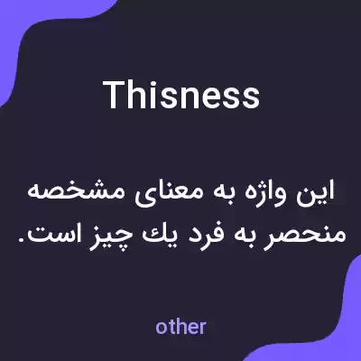 معنی thisness به فارسی معنی thisness به فارسی