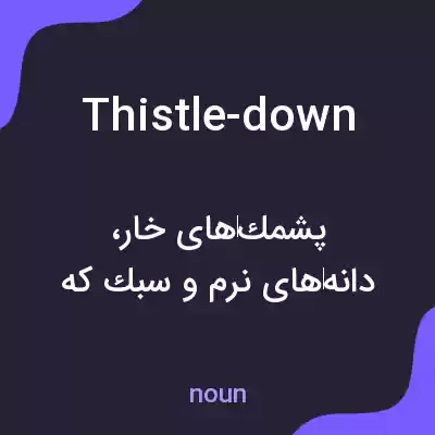معنی thistle-down به فارسی معنی thistle-down به فارسی