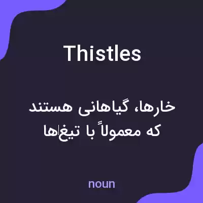 معنی thistles به فارسی