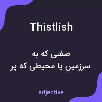 معنی thistlish به فارسی معنی thistlish به فارسی
