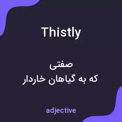 معنی thistly به فارسی معنی thistly به فارسی