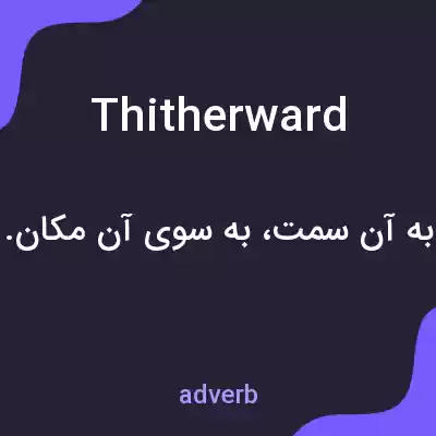 معنی thitherward به فارسی معنی thitherward به فارسی