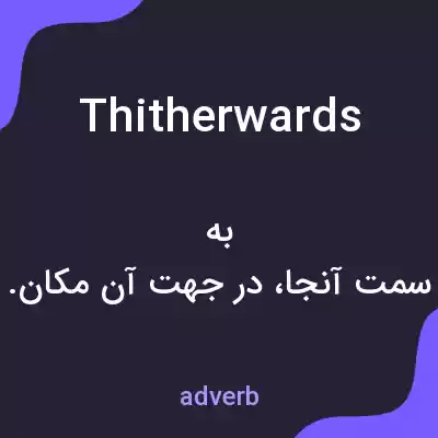 معنی thitherwards به فارسی معنی thitherwards به فارسی