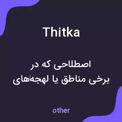 معنی thitka به فارسی معنی thitka به فارسی