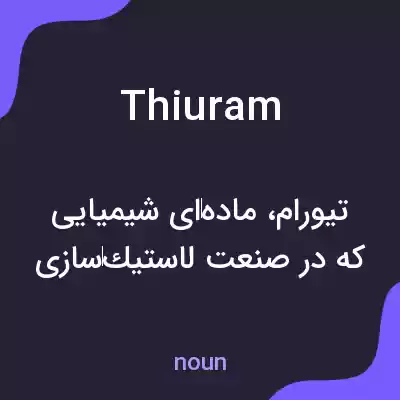 معنی thiuram به فارسی معنی thiuram به فارسی