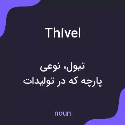 معنی thivel به فارسی معنی thivel به فارسی