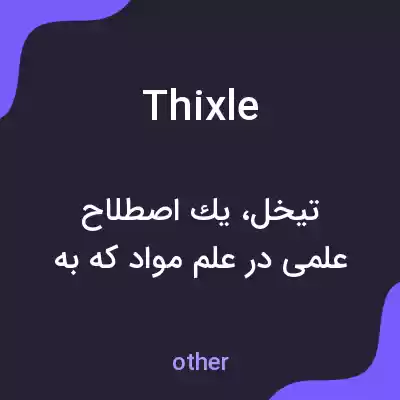معنی thixle به فارسی معنی thixle به فارسی