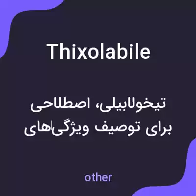 معنی thixolabile به فارسی معنی thixolabile به فارسی