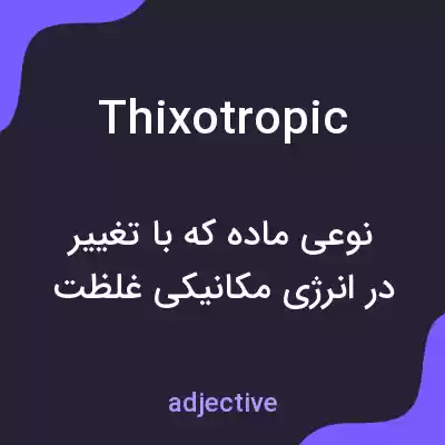 معنی thixotropic به فارسی معنی thixotropic به فارسی