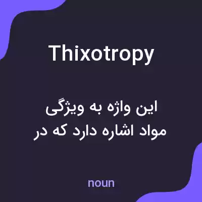معنی thixotropy به فارسی معنی thixotropy به فارسی