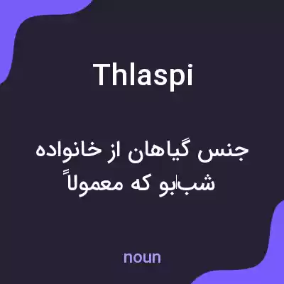 معنی thlaspi به فارسی معنی thlaspi به فارسی