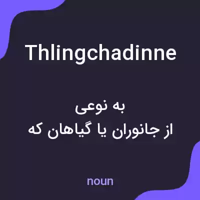معنی thlingchadinne به فارسی معنی thlingchadinne به فارسی