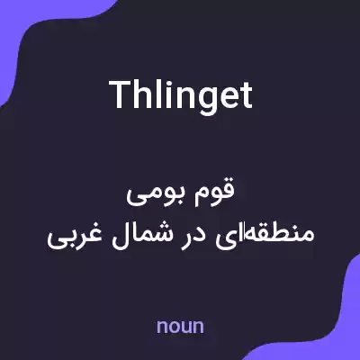 معنی thlinget به فارسی معنی thlinget به فارسی