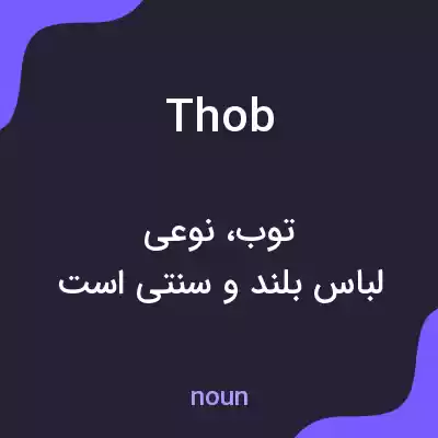 معنی thob به فارسی معنی thob به فارسی
