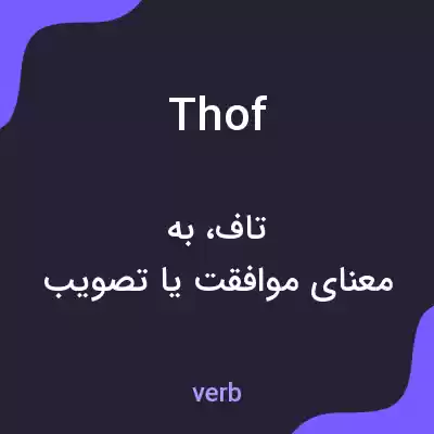 معنی thof به فارسی معنی thof به فارسی