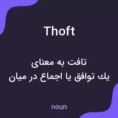معنی thoft به فارسی معنی thoft به فارسی