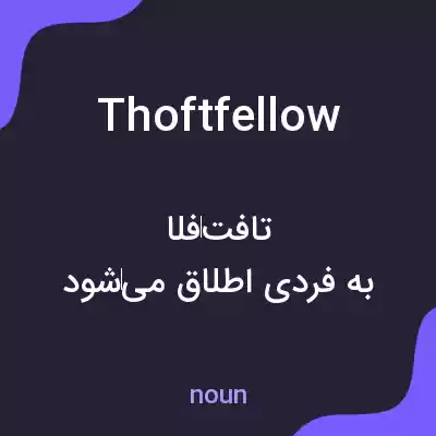 معنی thoftfellow به فارسی معنی thoftfellow به فارسی