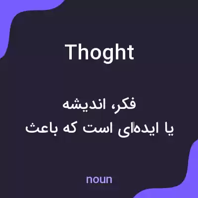 معنی thoght به فارسی معنی thoght به فارسی