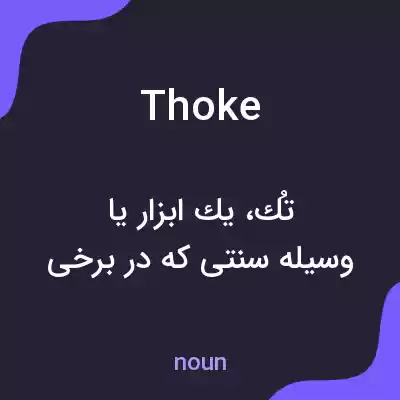 معنی thoke به فارسی معنی thoke به فارسی