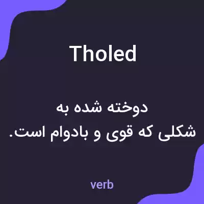 معنی tholed به فارسی معنی tholed به فارسی