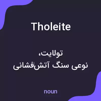 معنی tholeite به فارسی معنی tholeite به فارسی