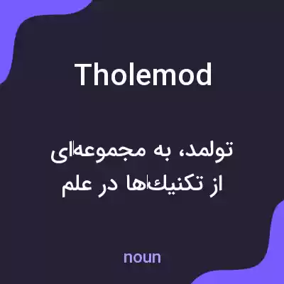 معنی tholemod به فارسی معنی tholemod به فارسی