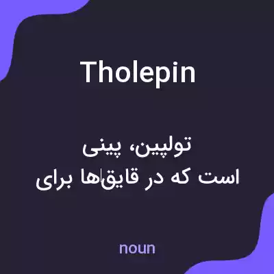 معنی tholepin به فارسی معنی tholepin به فارسی