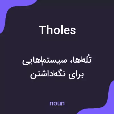 معنی tholes به فارسی معنی tholes به فارسی