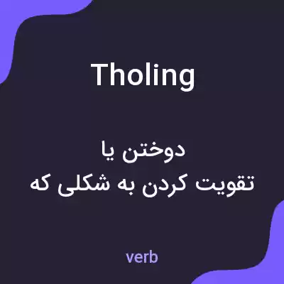 معنی tholing به فارسی معنی tholing به فارسی