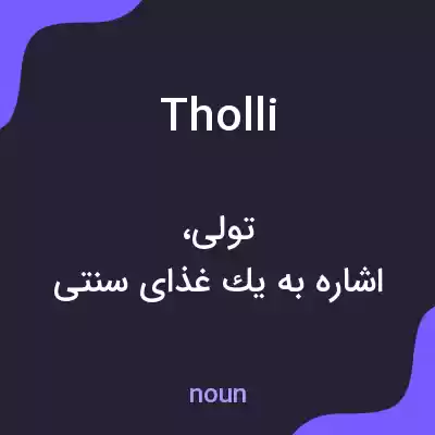 معنی tholli به فارسی معنی tholli به فارسی