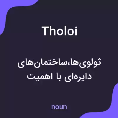 معنی tholoi به فارسی معنی tholoi به فارسی