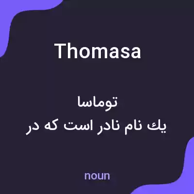 معنی thomasa به فارسی معنی thomasa به فارسی