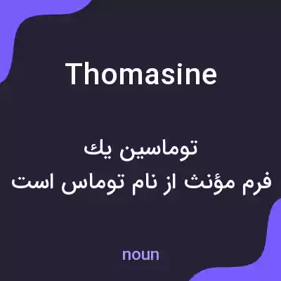 معنی thomasine به فارسی معنی thomasine به فارسی