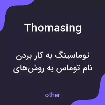 معنی thomasing به فارسی معنی thomasing به فارسی