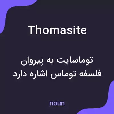 معنی thomasite به فارسی معنی thomasite به فارسی