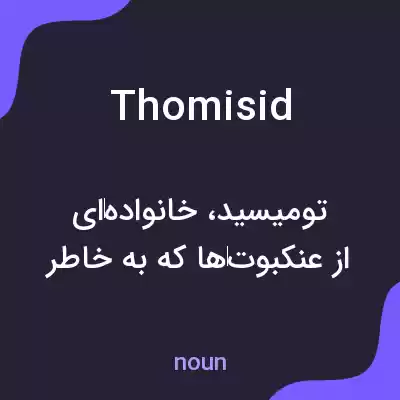 معنی thomisid به فارسی معنی thomisid به فارسی