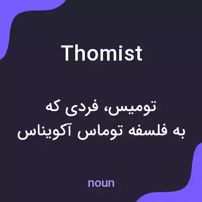 معنی thomist به فارسی معنی thomist به فارسی