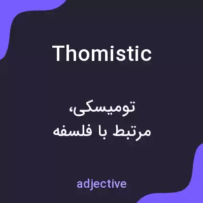 معنی thomistic به فارسی معنی thomistic به فارسی
