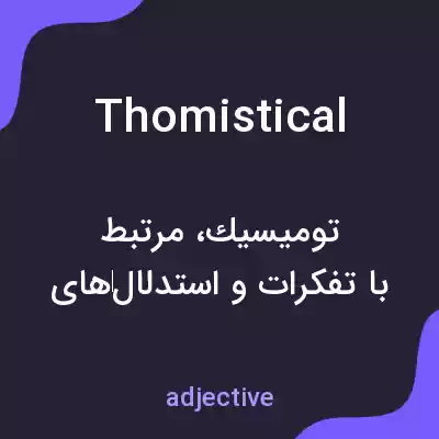 معنی thomistical به فارسی معنی thomistical به فارسی