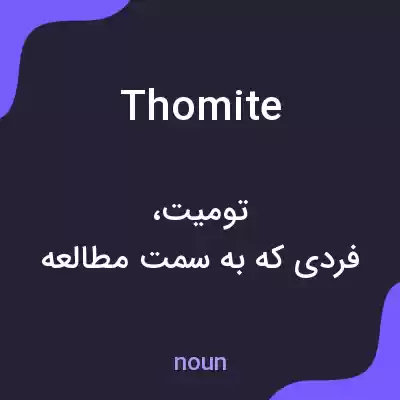 معنی thomite به فارسی معنی thomite به فارسی