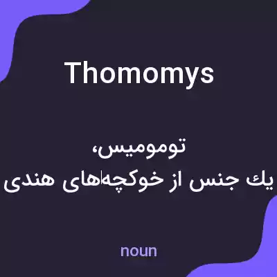 معنی thomomys به فارسی معنی thomomys به فارسی