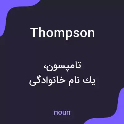 معنی thompson به فارسی معنی thompson به فارسی