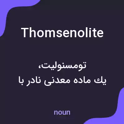 معنی thomsenolite به فارسی معنی thomsenolite به فارسی