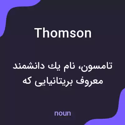 معنی thomson به فارسی