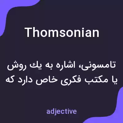 معنی thomsonian به فارسی معنی thomsonian به فارسی