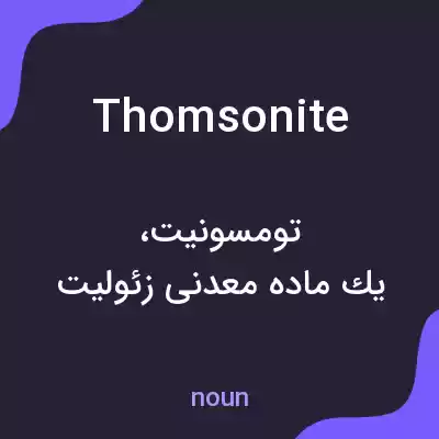 معنی thomsonite به فارسی معنی thomsonite به فارسی